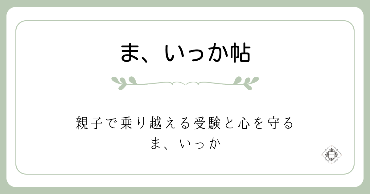 親子で乗り越える受験と心を守るま、いっか