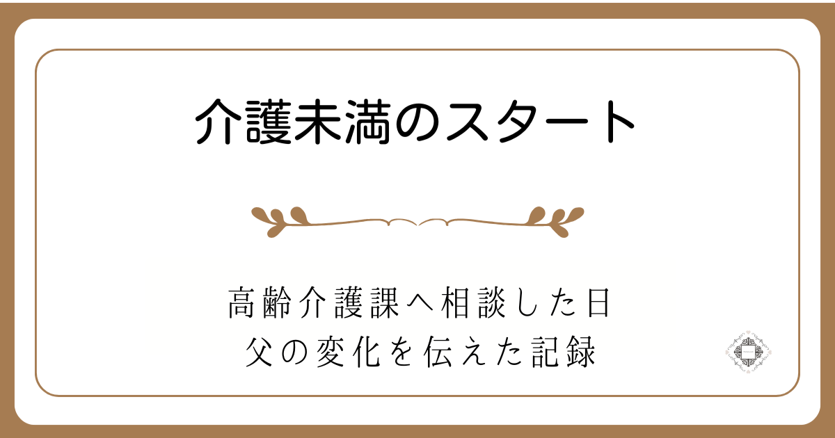 高齢介護課へ相談した日の記録を紹介する記事のアイキャッチ画像