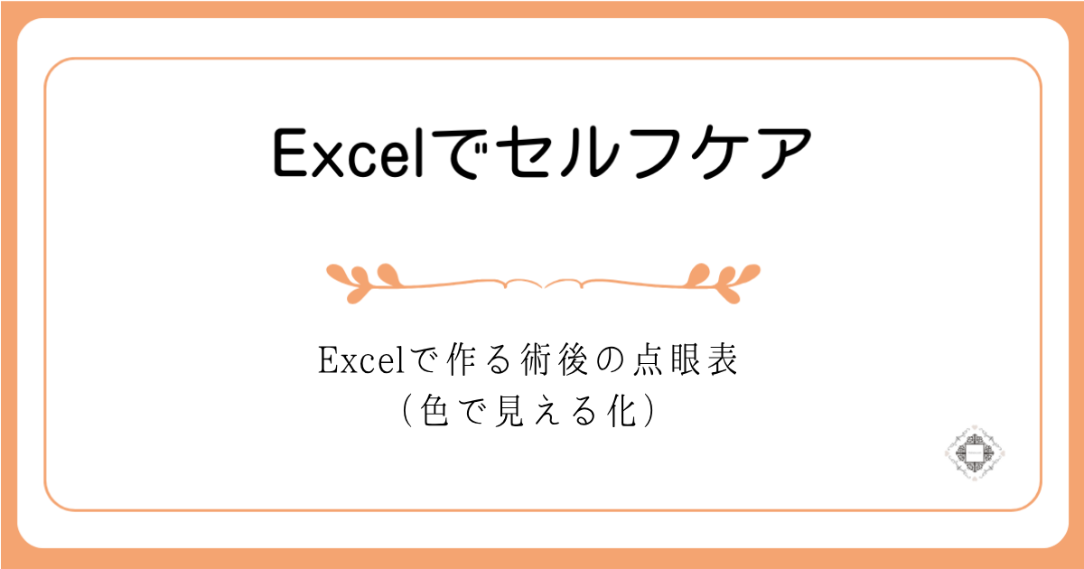 Excelで作った術後の点眼と飲み薬の管理表
