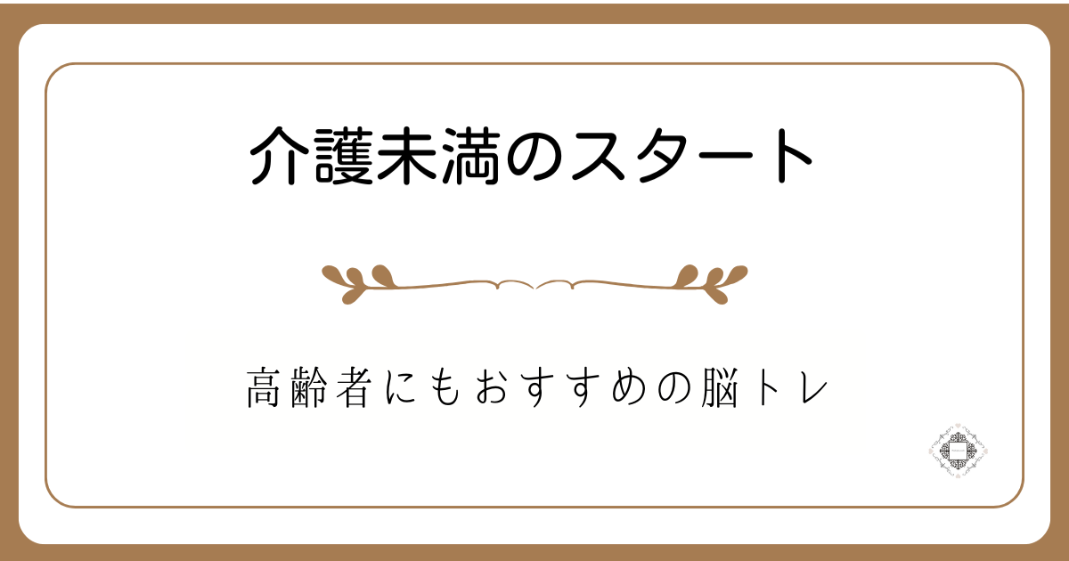 高齢者におすすめの脳トレを紹介する記事のアイキャッチ画像