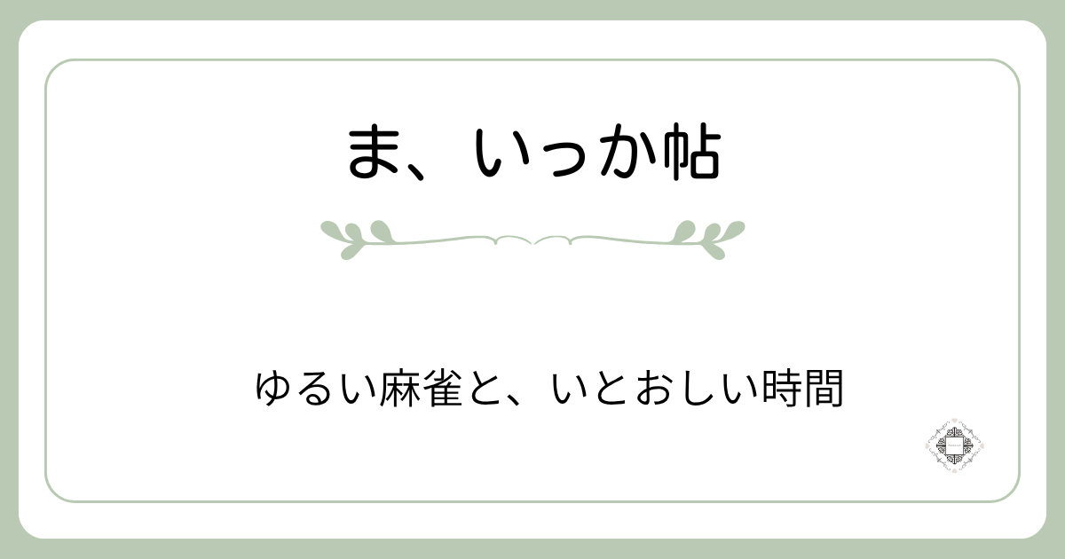 ゆるい麻雀といとおしい時間を紹介する記事のアイキャッチ画像