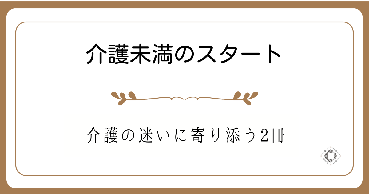 介護の迷いに寄り添う2冊を紹介する記事のアイキャッチ画像