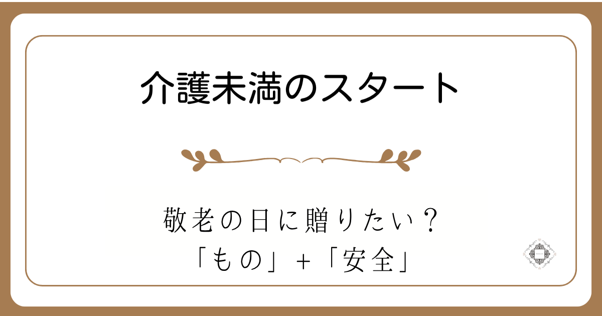 敬老の日に何を贈るかを問いかけるアイキャッチ画像
