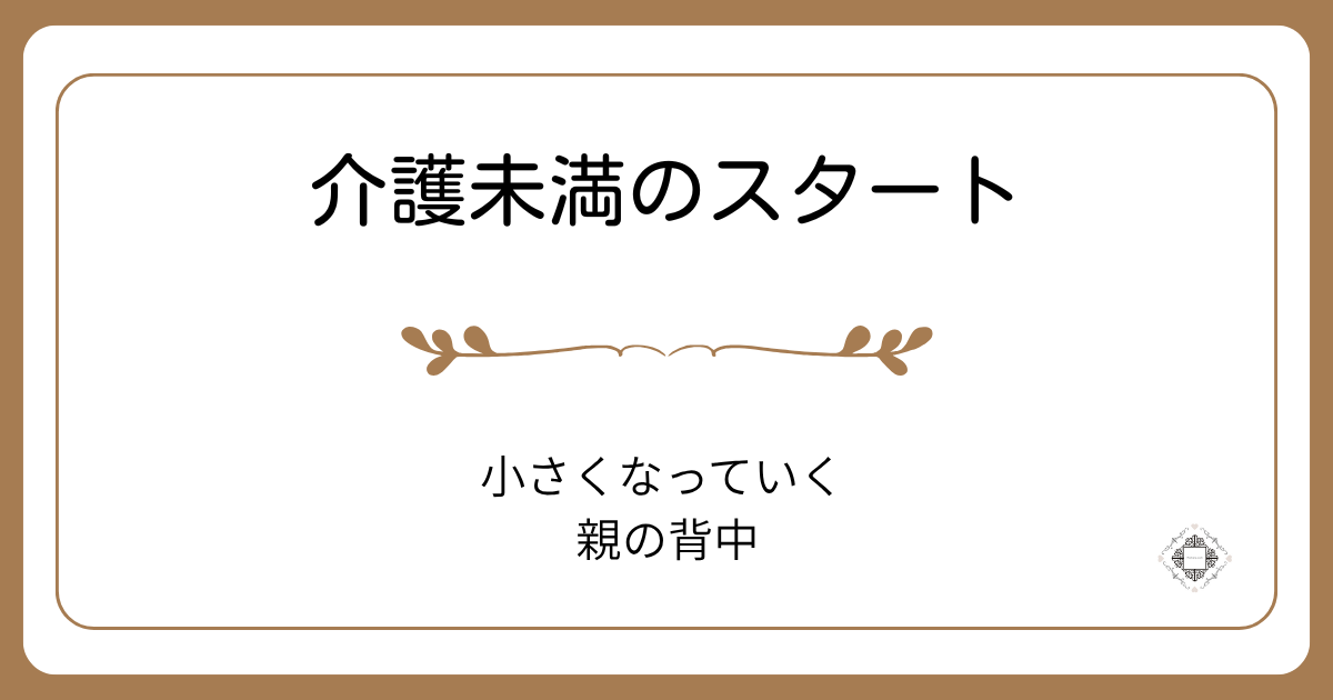 小さくなっていく親の背中を静かに見つめるイメージ