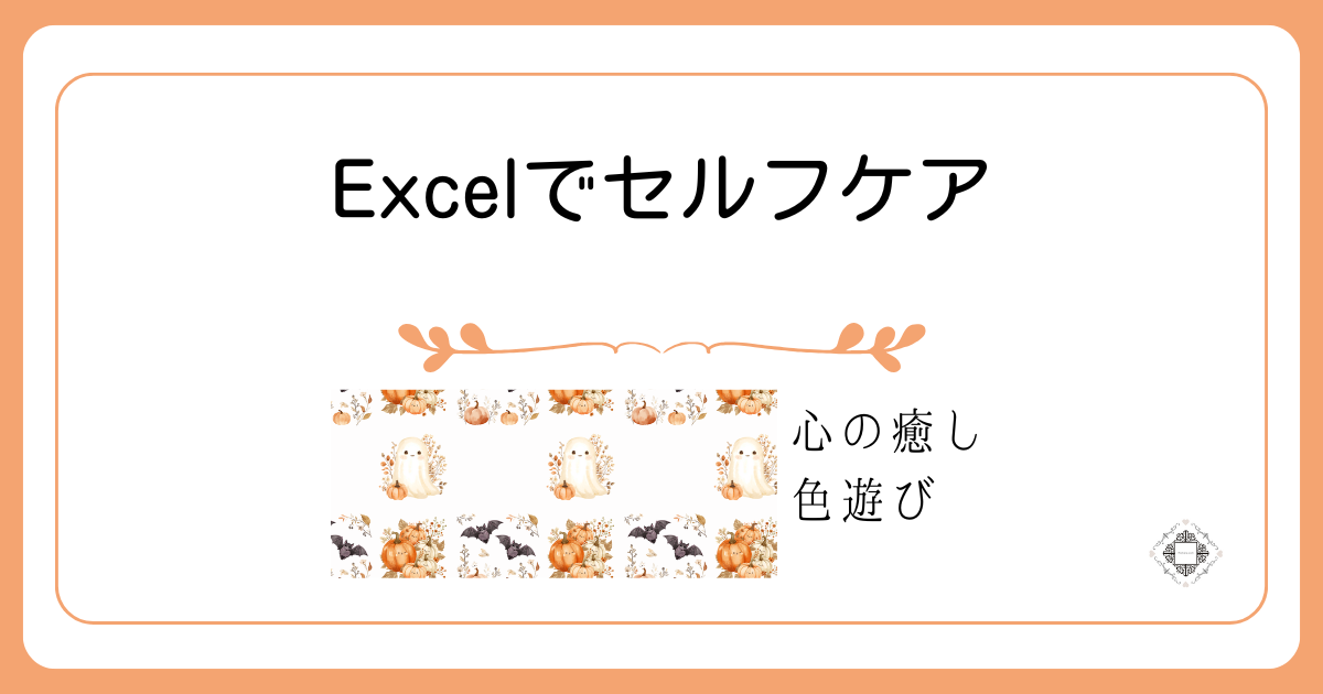 ハロウィン柄の見本画像と「Excelでセルフケア」のタイトル