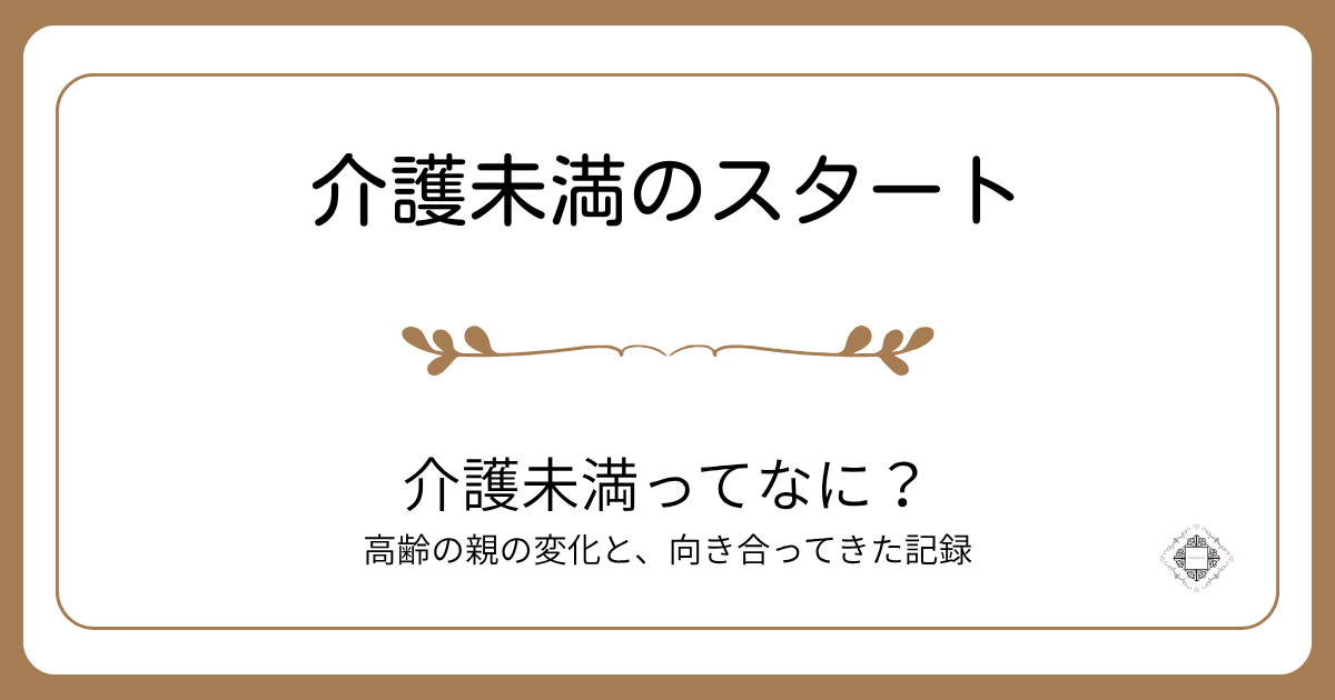 介護未満とは何か、高齢の親の変化や介護認定、詐欺対策など、介護が本格化する前の体験をまとめた記事のアイキャッチ画像
