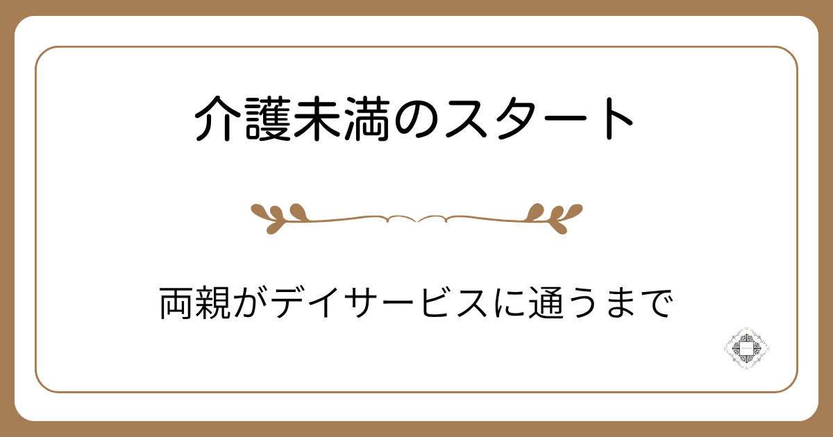 デイサービスを体験し、通うのを決めるまで