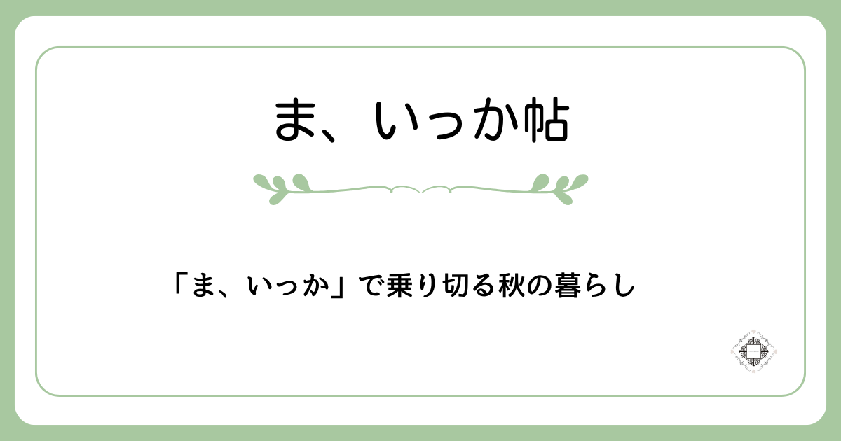 「ま、いっか」で秋の暮らしをゆるやかに過ごすことをテーマにしたアイキャッチ画像