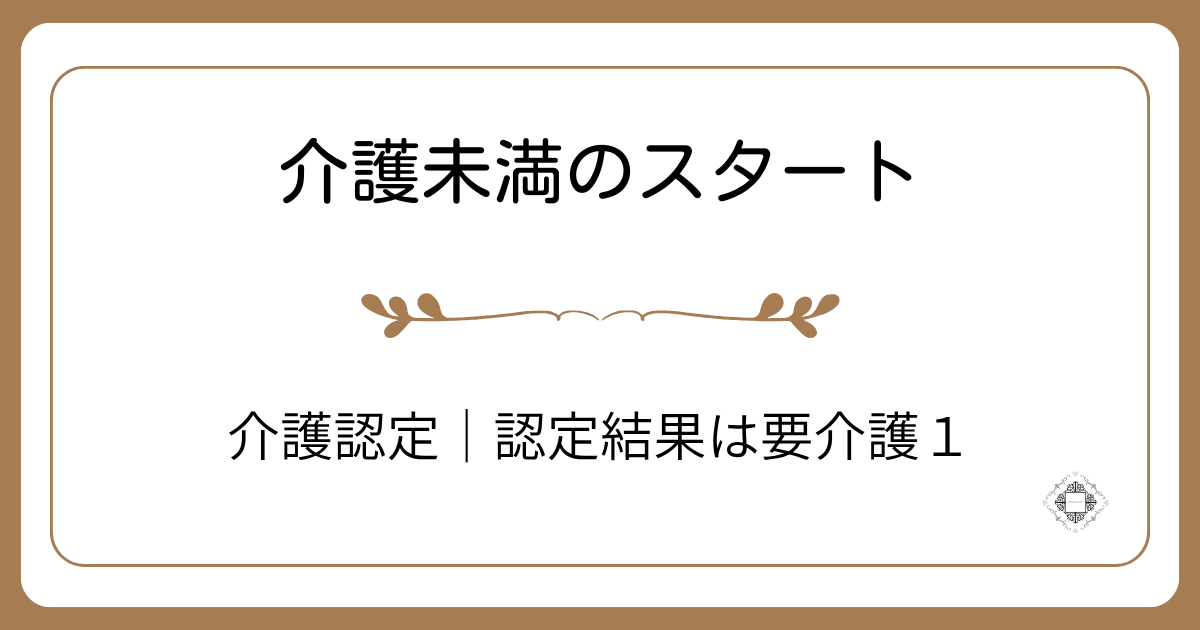介護度認定結果が届きました。介護度は要介護１でした